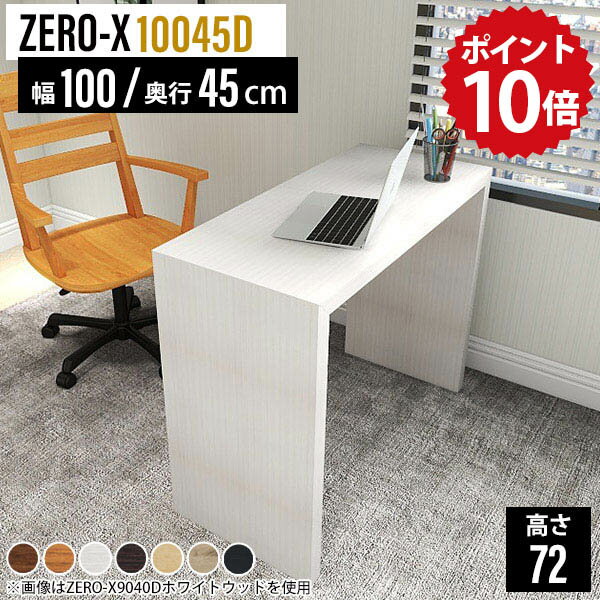 スリムデスク パソコンデスク 100cm デスク 省スペース 奥行45cm 学習机 シンプル 勉強机 白 ホワイト 大人 大学生 木製デスク 作業デスク 薄型 ワークデスク 木製 スリム コンパクト 学習デスク 幅100cm 100 パソコン 机 書斎机 長机 奥行45 高さ72cm ZERO-X 10045D 木目 △
