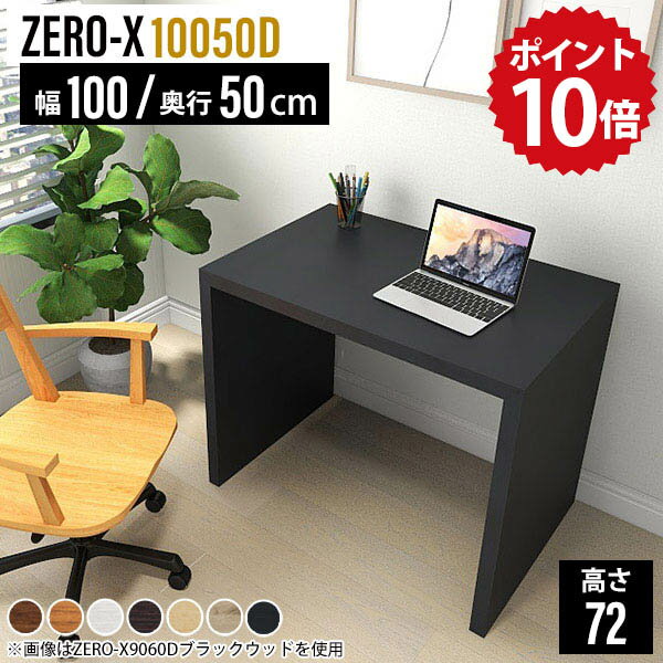 パソコンデスク 100cm パソコン机 リモートワーク デスク 奥行50 シンプル テレワーク 勉強机 黒 ブラック ワークデスク 木製 大人 大学生 白 シンプルデスク おしゃれ 書斎デスク パソコン ライティングデスク 作業デスク 作業机 机 幅100 高さ72cm ZERO-X 10050D 木目 △