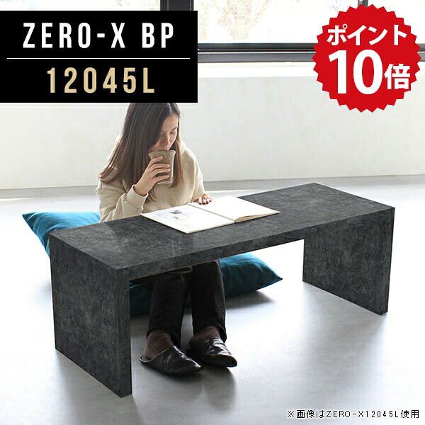 ローテーブル 黒 ロー 机 120 幅120cm 12045L 低い オープンラック テーブル 1段 ブラック センターテーブル 奥行45cm 座卓 収納 BP 高さ42cm 低め 飾り棚 本棚 大理石風 シェルフ ローデスク ディスプレイラック 鏡面 リビング ディスプレイシェルフ マガジンラック △