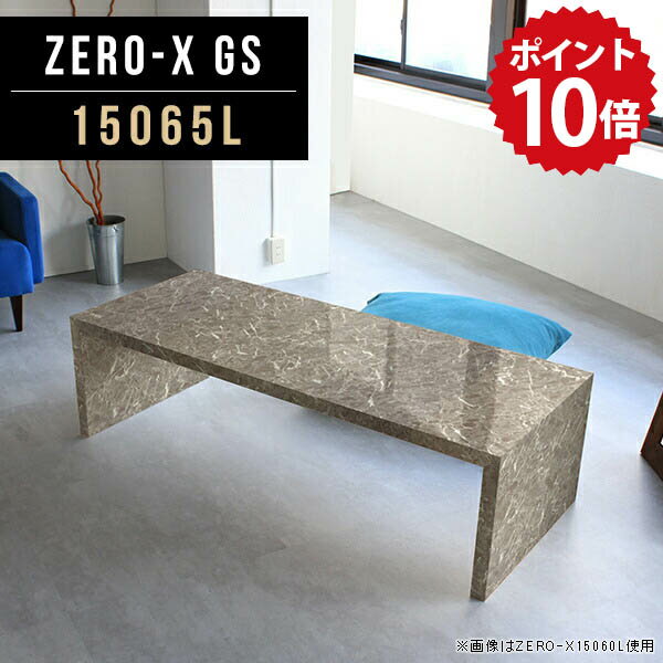 シンプルデスク 幅150 コスメテーブル 大きめ 座卓テーブル ローデスク センターテーブル 高級感 座卓 150 ローテーブル 150cm幅 大きい アンティーク 大理石 大理石柄 テーブル 食事 鏡面 デスク リビングデスク 長机 日本製 幅150cm 奥行65cm 高さ42cm ZERO-X 15065L GS □