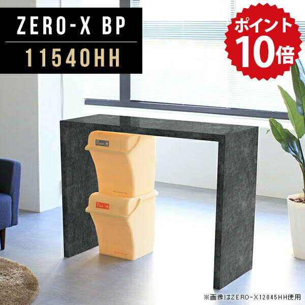 テーブル ダイニング ダイニングテーブル カウンターテーブル スリム 高さ90cm デスク ダイニングカウンター カフェテーブル ゴミ箱上ラック カウンター ゴミ箱上 作業台 作業机 バーカウンター 鏡面 黒 ブラック アンティーク 日本製 幅115cm 奥行40cm ZERO-X 11540HH BP △