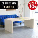 カフェテーブル 高さ60cm 待合室 机 センターテーブル 高級感 リビングテーブル おしゃれ コーヒーテーブル 北欧 ダイニングテーブル 低め 150 リビングダイニングテーブル リラックス フリーテーブル テーブル デスク 国産 幅150 奥行80 ZERO-X 15080H WW □(3)