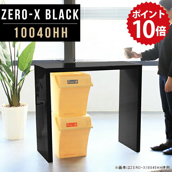 キッチンカウンター ラック ゴミ箱 テーブル ダストボックス スリム 100cm ハイテーブル カウンターテーブル 高さ90cm 黒 2人 ゴミ箱上ラック 玄関 キャビネット 奥行40 収納 ハイ デスク 日本製 100 柄 鏡面 オフィス 飾り棚 幅100cm 奥行40cm ZERO-X 10040HH black △ arne-10073495 国産家具ソファ アーネ インテリア パッケージ画像