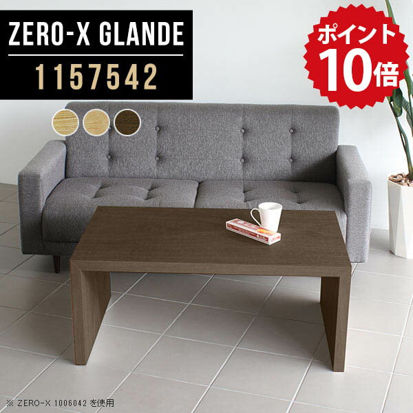 センターテーブル おしゃれ 応接テーブル ローテーブル 応接室 テーブル 机 応接 カフェテーブル 四角 コーヒーテーブル 北欧 ソファテーブル ロー 木製 会議テーブル 長机 座卓 モダン 会議用テーブル ウォールナット 【幅115 奥行75 高さ42cm ZERO-X 1157542 glande】 ◎