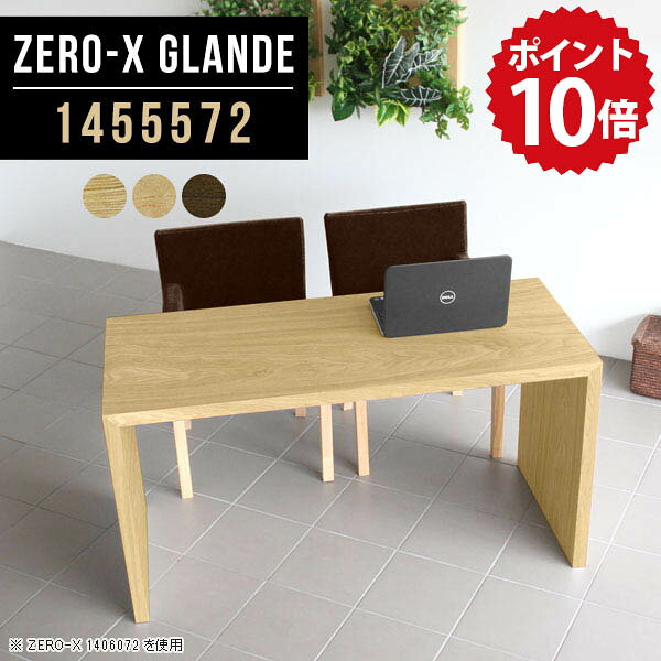 パソコンデスク pcデスク ワイド テーブル ワークデスク 木製テーブル 学習デスク 大学生 机 在宅ワーク リモートワーク 大人 木目 おしゃれ 2人 勉強机 学習机 勉強 日本製 パソコン テレワーク シンプル 木製 大きめ 【幅145 奥行55 高さ72cm ZERO-X 1455572 glande】 ◎ arne-10085446 国産家具ソファ アーネ インテリア パッケージ画像