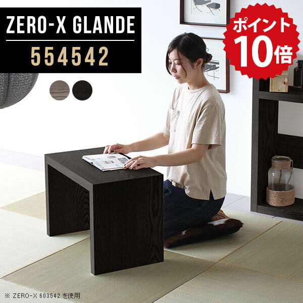 ローテーブル 座卓 小さめ 和室 テーブル ちゃぶ台 ミニ 1人用 ミニテーブル 木製 サイドテーブル 小型 ローデスク 小型テーブル 座卓テーブル パソコンラック 文机 グレー ブラック パソコンデスク ロータイプ 黒 省スペース 【幅55 奥行45 高さ42cm ZERO-X554542】 ◆