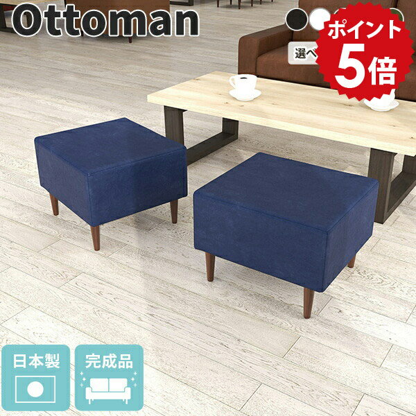 オットマン レザー 高さ40 スツール 白 日本製 合皮 ロースツール チェア 足置き ソファ 一人掛け 高さ40cm 1人掛け コンパクト 革 合成皮革 皮 腰掛 ミニソファー 可愛い 腰掛け おしゃれ レトロ ロビーチェア 待合いす 椅子 【アーネ共通オットマン】合皮生地 □