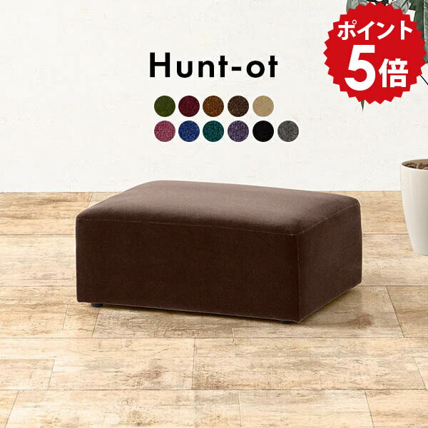 スツール おしゃれ ロースツール ローソファ 黒 1人掛け フロアチェア オットマン ベロア ミニ チェア テーブル アンティーク 一人掛け 低め グリーン ソファー 一人用 腰掛 玄関 高級感 北欧 ロータイプ ローソファー 足置き 赤 フロアスツール 日本製 Hunt OT モケット □