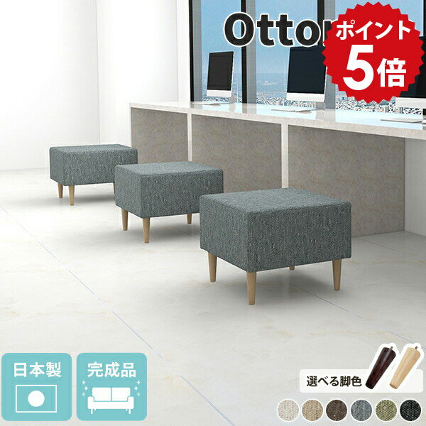 オットマン スツール コンパクト シンプル おしゃれ 北欧 ナチュラル 腰掛け いす ミニソファ 一人掛け椅子 1人掛けソファ 一人掛け ソファ 一人用 ソファー 一人掛けソファ 送料無料 布張り アイボリー ベージュ グレー グリーン ブラック 【アーネ共通オットマン】NS-7 □