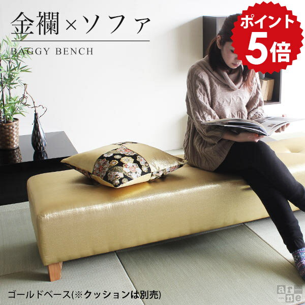 Cloths - ソファ 和風 ソファー ダイニングチェア 長椅子 ベンチ ダイニング ベンチチェア ベンチソファー 背もたれなし 170 和モダン ローソファー 2人掛け 二人掛けソファー 金 クリニック 待合室 和室 和柄 玄関 ロビーチェア 3人 畳 日本製 Baggy西陣織 金襴 金らん ゴールド □