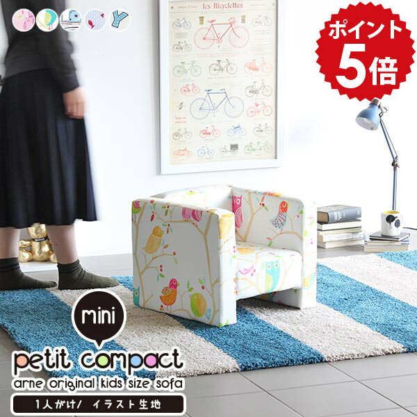 子供用 椅子 おしゃれ ミニソファ キッズチェアー ソファ 一人掛け コンパクトソファ 子供椅子 一人掛けソファ 小さめ ローチェア キッズ ソファー 子供部屋 かわいい ローソファー 一人 コンパクト ミニソファー 可愛い 子ども用ソファ ミニチェア miniプチコン1p □