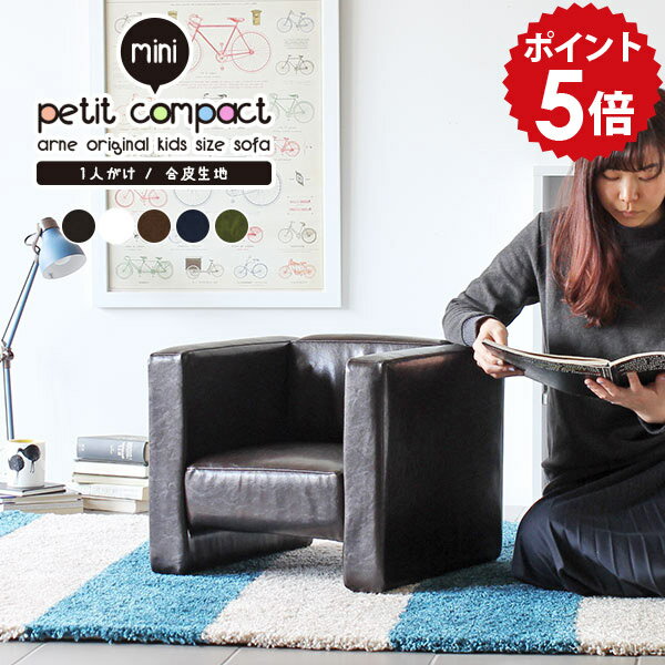 子供用ソファ ソファー 一人用 ホワイト コンパクト 一人掛け レザー 1人 ソファ 1人用 黒 白 合皮 キッズ おしゃれ 北欧 キッズソファー キッズソファ ミニチェア 子供椅子 ミニソファ ミニソファー 可愛い 子ども用ソファ 1人掛け 合成皮革 miniプチコン1p 合成ソファ □