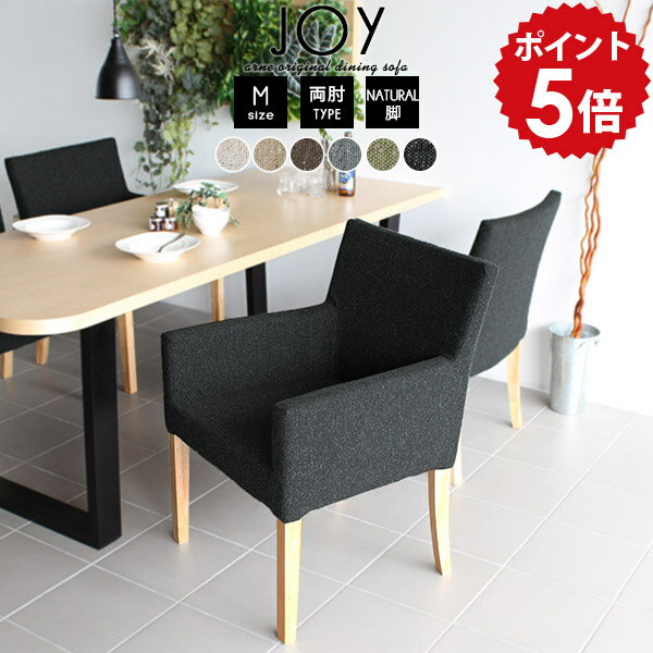 ダイニングチェア 肘付き おしゃれ 黒 日本製 グレー 椅子 ダイニングチェアー 食卓椅子 いす 1脚 ダイニング チェア 北欧 アームチェア 肘掛け 一人 木製 肘掛 リビングチェア 1人掛け ダイニングソファ ベージュ ソファ 一人掛け 1人 JOY1P-M両肘/脚NA NS-7 □