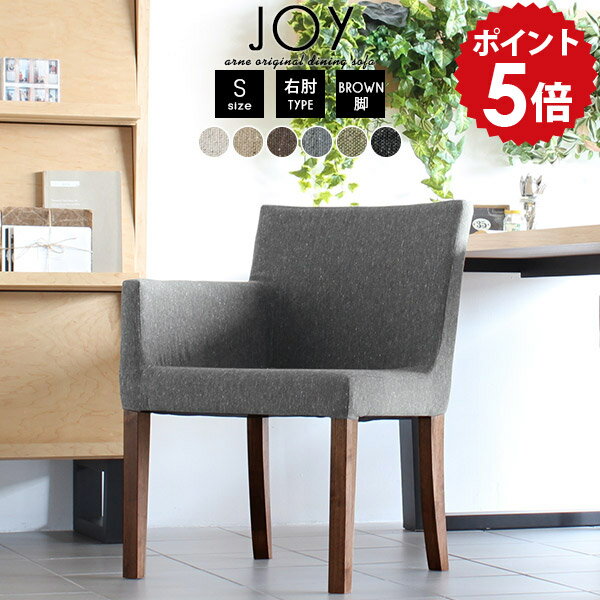 ダイニングチェア 肘付き おしゃれ グレー ファブリック 黒 肘掛け 木製 日本製 ダイニングソファ 一人 ひじ掛け 肘掛け椅子 1人掛け ソファチェア ロビーチェア 1人 ソファ 一人掛け イス 肘つき ダイニング チェア 北欧 椅子 アンティーク JOY1P-S右肘/脚BR NS-7 □
