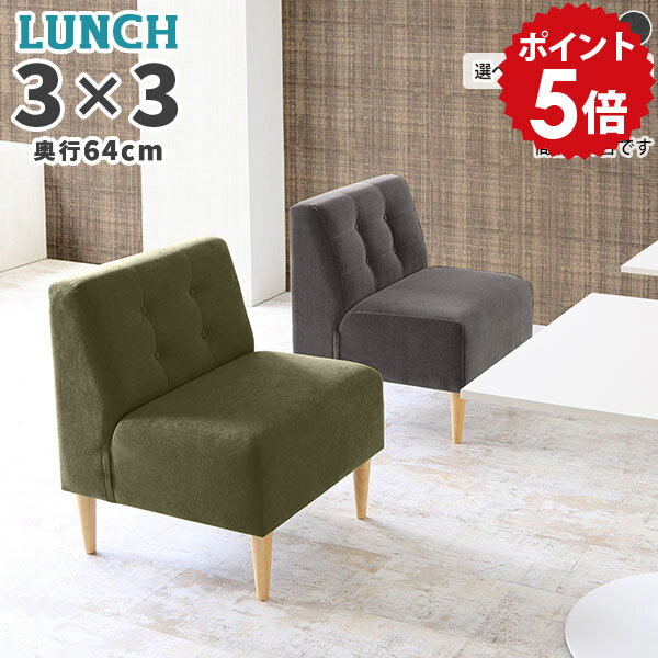 Cloths - ミニソファー ダイニングソファ 一人 1p 1人掛け ミニソファ カフェチェアー ロビーチェア ロビーソファ ダイニング ベンチ 高さ45 椅子 1人 コンパクト チェア ソファ 一人用 ワンルーム 北欧 背もたれ 一人掛け ソファー 一人暮らし オフィス 日本製 LunchS □