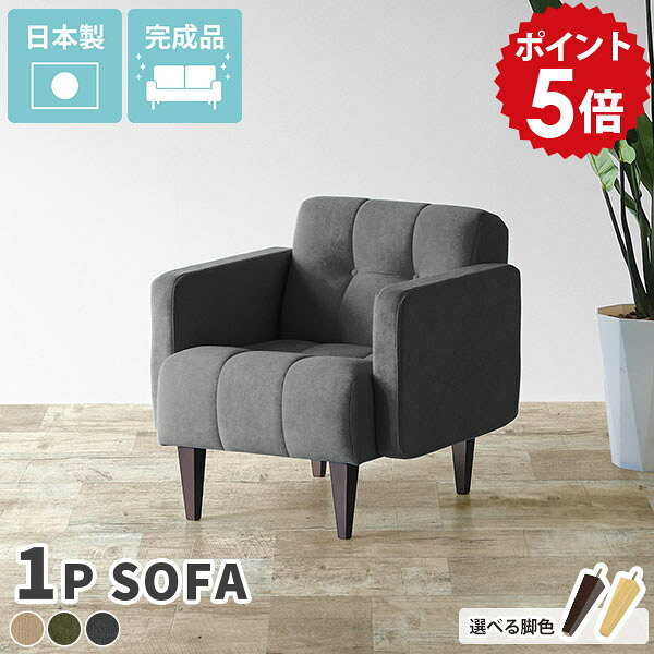 ソファ 1人用 コンパクト 1人掛け ソファー 1人 一人用 かわいい 応接 一人掛け 居間 北欧 シンプル 木脚 ローチェア リビング アンティーク 日本製 ひとりがけ 1人掛けソファ 1人掛けソファー チェア 背もたれ おしゃれ 一人掛けソファ コンパクトソファ Boule1P モダン □