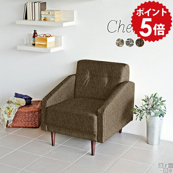 ソファ 1人掛け 一人掛け 北欧 ソファー 一人用 ゆったり 1人 肘掛け 一人がけ 大きい 1人掛けソファ 1人用ソファ 一人暮らし コンパクト 居間 コンパクトソファー アンティーク おしゃれ モダン カフェ リビングダイニング 一人 一人用ソファー 日本製 Cherry1P □