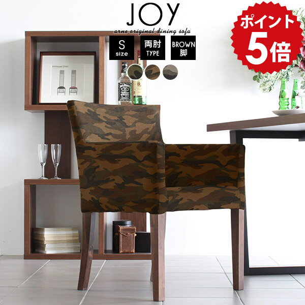 ダイニングソファ 一人 ダイニングチェア 肘付き 椅子 ダイニング 肘掛 アームチェア 肘掛け イス 肘つき おしゃれ 1人掛け パーソナルチェア チェア 男前 ソファ 一人掛け 1人 北欧 木製 アンティーク 1人用 ダイニングチェアー 日本製 カフェ JOY1P-S両肘/脚BR 迷彩 □