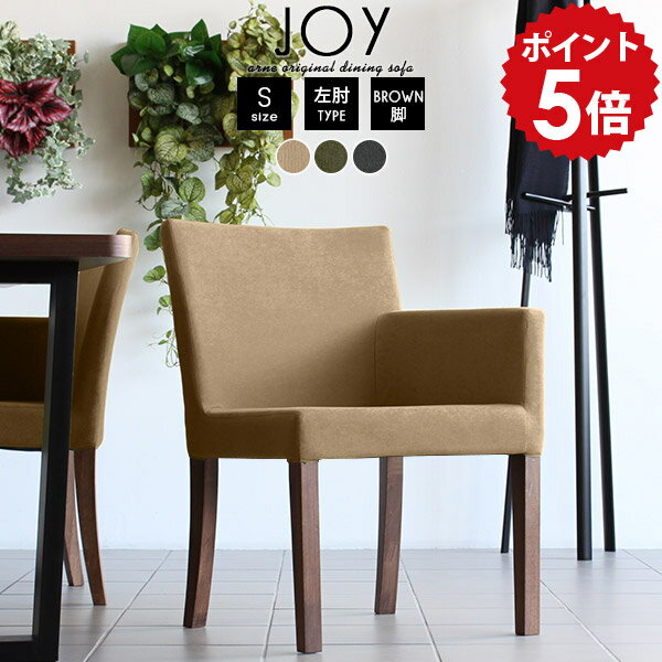 ダイニングチェア アンティーク グレー 肘付き 肘掛け 1人掛け おしゃれ ソファチェア ひじ掛け ファブリック 肘つき ダイニング チェア 北欧 ソファー 一人用 ソファ 一人掛け 1人 椅子 布 ラウンジチェア 木製 1人用 ダイニングチェアー 日本製 JOY1P-S左肘/脚BR □