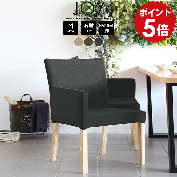 ダイニングチェア 肘付き おしゃれ グレー 肘掛け 1人掛け 一人用 椅子 ダイニング 木製 肘掛 ファブリック ひじ掛け イス 肘つき ダイニング椅子 カフェ チェア ソファ 一人掛け 1人 北欧 アンティーク カフェ風 1人用 ダイニングチェアー 日本製 JOY 1P-M 右肘/脚NA □