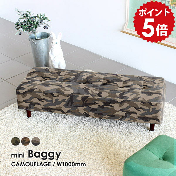 ミニベンチ ソファー 腰掛け ソファ 子供 子供用 ミニソファー 可愛い 椅子 背もたれなし スツールベンチ ベンチ チェア ミニソファ ローソファー 待合室 キッズスペース 2人掛け ローソファ 100cm 長椅子 おしゃれ キッズ キッズソファー 病院 いす miniBaggy1000 迷彩 □