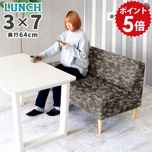 Cloths - ダイニングソファ 3人 ソファー 2.5人掛け ダイニングソファー ダイニングベンチ 北欧 背もたれ付き ベンチ 3人掛け ソファ 背もたれ ダイニングチェア ベンチソファ ベンチソファー 背もたれあり 三人 カモフラ おしゃれ 3人掛けソファ 日本製 座面高45cm LunchS □