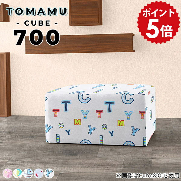 Tomamu Cube 700 イラスト生地サイズ約幅700 奥行き700 高さ400 mm梱包サイズ：幅730 奥行き730 高さ460 mm材質[本体]ウレタンフォーム、天然杢[張地]ポリエステル100%カラーbirdPK/birdWH/fish/sea/ABCからお選び下さい。※モニターなどの閲覧環境によって、実際の色と異なって見える場合がございます。重量約15kg仕様日本製完成品アジャスター脚カバー取外し不可ブランド　送料送料無料※離島は送料別途お見積もり。納期国産オーダー商品のため、ご入金確認後3〜5営業日で出荷。※オーダー商品につき、ご注文のキャンセル・変更につきましてはお届け前でありましても生産手配が済んでいるためキャンセル料(商品代金の50％)を頂戴いたします。※商品到着までの日数は、地域により異なりますご購入時にお届け日の指定がない場合、最短日での出荷手配を行いメールにてご連絡させていただきます。配送・開梱設置について※離島は送料別途お見積もりいたしましてご連絡いたします。【ご注意ください】離島・郡部など一部配送不可地域がございます。配送不可地域の場合は、通常の配送便での玄関渡しとなります。運送業者の便の都合上、地域によってはご希望の日時指定がお受けできない場合がございます。建物の形態（エレベーターの無い3階以上など）によっては別途追加料金を頂戴する場合がございます。吊り上げ作業などが必要な場合につきましても追加料金はお客様ご負担です。サイズの確認不十分などの理由による返品・返金はお受けできません。※ご注文前に商品のサイズと、搬入経路の幅・高さ・戸口サイズなど充分にご確認願います。備考※製造上の都合や商品の改良のため、予告なく仕様変更する場合がございますので予めご了承ください。※生地の裁断の仕方によって柄の出方は異なります。当店オリジナル家具を全部見る管理番号0000a26380/0000a26381/0000a26383/0000a26382/0000a26384/メーカー希望小売価格はメーカーカタログに基づいて掲載していますポイントアップ対象商品をもっと見るこのページは Tomamu Cube 700 イラスト生地 のページです。シンプルな形で利用シーンを選ばないTomamuスツール。みんなが集まる家族団らんのリビングスペースや、ホテルのロビーやカフェのチェアなど。生地もサイズも豊富なので、置きたい場所に合わせることができます。高さが同じなのでレイアウトしやすく、複数組み合わせてゆったりと座れる空間にしたり、隙間を開けて通路を作ることも可能です。お好みの形に合わせられるので使い勝手が良く便利です。背もたれや肘置きなどが無く、すっきりとした形のスツールなので壁に付けての利用やコーナーへの配置、空きスペースにも置くことができます。また、前後左右どこからでも腰掛けることができるので、病院の待合室や、学校や図書館などの公共施設などにも最適です。玄関に置けるサイズから、公共施設でも使えるサイズまで選べる正方形のCubeと、狭い場所にも置きやすい奥行48cm・あぐらを組んでも余裕のある72cmの2種類から選べる長方形RGの2タイプをご用意しています。