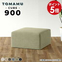 Tomamu Cube 900 NS-7生地サイズ約幅900 奥行き900 高さ400 mm梱包サイズ：幅930 奥行き930 高さ460 mm材質[本体]ウレタンフォーム、天然杢[張地]ポリエステル48%、綿32%、アクリル20%カラーアイボリー/ベージュ/ブラウン/グレー/グリーン/ブラックからお選び下さい。※モニターなどの閲覧環境によって、実際の色と異なって見える場合がございます。重量約21kg仕様日本製完成品アジャスター脚カバー取外し不可ブランド　送料送料無料※離島は送料別途お見積もり。納期国産オーダー商品のため、ご入金確認後3〜5営業日で出荷。※オーダー商品につき、ご注文のキャンセル・変更につきましてはお届け前でありましても生産手配が済んでいるためキャンセル料(商品代金の50％)を頂戴いたします。※商品到着までの日数は、地域により異なります配送・開梱設置について※離島は送料別途お見積もりいたしましてご連絡いたします。【ご注意ください】離島・郡部など一部配送不可地域がございます。配送不可地域の場合は、通常の配送便での玄関渡しとなります。運送業者の便の都合上、地域によってはご希望の日時指定がお受けできない場合がございます。建物の形態（エレベーターの無い3階以上など）によっては別途追加料金を頂戴する場合がございます。吊り上げ作業などが必要な場合につきましても追加料金はお客様ご負担です。サイズの確認不十分などの理由による返品・返金はお受けできません。※ご注文前に商品のサイズと、搬入経路の幅・高さ・戸口サイズなど充分にご確認願います。備考※製造上の都合や商品の改良のため、予告なく仕様変更する場合がございますので予めご了承ください。当店オリジナル家具を全部見る管理番号0000a26511/0000a26512/0000a26513/0000a26514/0000a26515/0000a26516/メーカー希望小売価格はメーカーカタログに基づいて掲載していますポイントアップ対象商品をもっと見るこのページは Tomamu Cube 900 NS-7生地 のページです。シンプルな形で利用シーンを選ばないTomamuスツール。みんなが集まる家族団らんのリビングスペースや、ホテルのロビーやカフェのチェアなど。生地もサイズも豊富なので、置きたい場所に合わせることができます。高さが同じなのでレイアウトしやすく、複数組み合わせてゆったりと座れる空間にしたり、隙間を開けて通路を作ることも可能です。お好みの形に合わせられるので使い勝手が良く便利です。背もたれや肘置きなどが無く、すっきりとした形のスツールなので壁に付けての利用やコーナーへの配置、空きスペースにも置くことができます。また、前後左右どこからでも腰掛けることができるので、病院の待合室や、学校や図書館などの公共施設などにも最適です。玄関に置けるサイズから、公共施設でも使えるサイズまで選べる正方形のCubeと、狭い場所にも置きやすい奥行48cm・あぐらを組んでも余裕のある72cmの2種類から選べる長方形RGの2タイプをご用意しています。