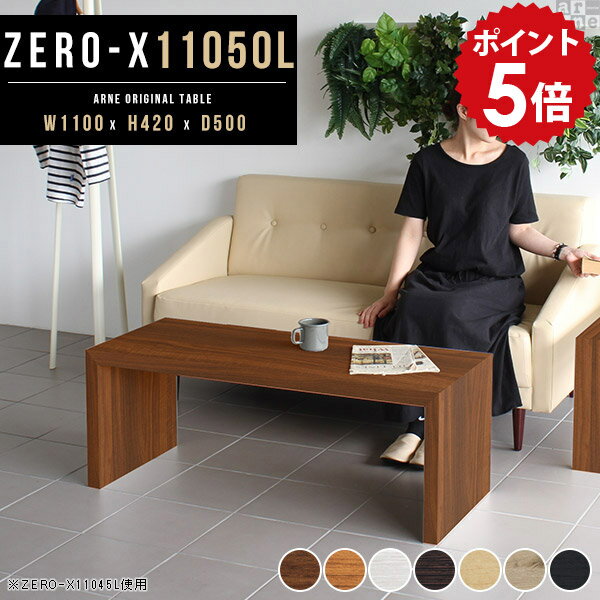 Wooden - センターテーブル 白 木製 黒 ローテーブル ホワイト リビング おしゃれ 北欧 カフェテーブル ブラウン 業務用 パソコン テーブル リビングテーブル 棚 机 ローデスク テレワーク デスク コの字 パソコンラック ロータイプ 幅110cm 奥行50cm 高さ42cm ZERO-X 11050L 木目 ●
