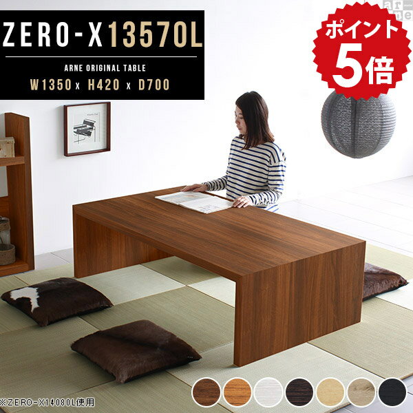 Wooden - ローテーブル 大きい 大きめ 座卓 センターテーブル 白 木製 黒 ホワイト ちゃぶ台 四角 和室 テーブル 和室用 フロアテーブル 机 コの字 低い 北欧 勉強机 ローデスク パソコン リビングテーブル デスク 奥行70 パソコンデスク 幅135cm 奥行70cm 高さ42cm 13570L 木目 ●