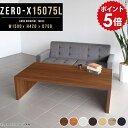 ローテーブル 大きめ 150cm幅 座卓 センターテーブル 白 木製 黒 150 ローデスク パソコン pc 高級感 テーブル コーヒーテーブル おしゃれ 日本製 ちゃぶ台 リビングテーブル 応接テーブル ホワイト デスク パソコンデスク 幅150 奥行75cm 高さ42cm ZERO-X 15075L 木目 ☆