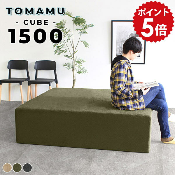 ベンチ ベンチソファー 背もたれなし ロビーベンチ ロビーチェア 応接 ソファ 背もたれのない ソファー 4人掛け 1500 ソファベンチ 3人掛け 病院 クリニック 待合室 おしゃれ いす ロビーソファー 大型ソファー 北欧 ローソファー フロアソファ Tomamu Cube1500 モダン □