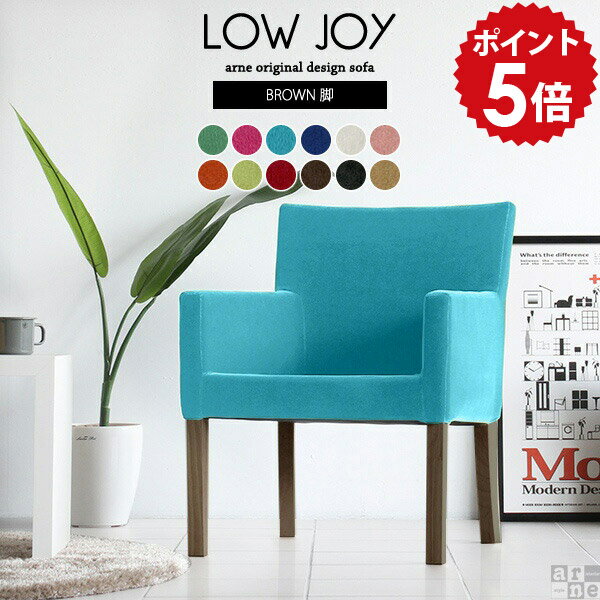 LOWJOY 1P ブラウン脚 ソフィア生地■サイズ約幅600 奥行き580 高さ780 mm座面高さ：390mm脚の高さ：300mm■材質[本体]ウェービングベルト、ウレタンフォーム [脚]ラバーウッド、ウレタン塗装[張地]ポリエステル100%(撥水加工・ノーホルマリン加工済)■カラーリーフグリーン/アザレアピンク/ターコイズ/ウルトラマリン/アイボリー/ソフトピンク/ウォームオレンジ/オリーブグリーン/カーマイン/ダークブラウン/ブラック/モカからお選び下さい。※モニターなどの閲覧環境によって、実際の色と異なって見える場合がございます。■重量約8.4kg■仕様日本製完成品カバーの取り外し不可■ブランド　■送料送料無料※離島は送料別途お見積もり。■納期ご注文状況により納期に変動がございます。最新の納期情報はカラー選択時にご確認ください。※商品到着までの日数は、地域により異なりますご購入時にお届け日の指定がない場合、最短日での出荷手配を行いメールにてご連絡させていただきます。■配送・開梱設置について※離島は送料別途お見積もりいたしましてご連絡いたします。【ご注意ください】離島・郡部など一部配送不可地域がございます。配送不可地域の場合は、通常の配送便での玄関渡しとなります。運送業者の便の都合上、地域によってはご希望の日時指定がお受けできない場合がございます。建物の形態（エレベーターの無い3階以上など）によっては別途追加料金を頂戴する場合がございます。吊り上げ作業などが必要な場合につきましても追加料金はお客様ご負担です。サイズの確認不十分などの理由による返品・返金はお受けできません。※ご注文前に商品のサイズと、搬入経路の幅・高さ・戸口サイズなど充分にご確認願います。■備考※オーダー商品につき、ご注文のキャンセル・変更につきましてはお届け前でありましても生産手配が済んでいるためキャンセル料(商品代金の50％)を頂戴いたします。※製造上の都合や商品の改良のため、予告なく仕様変更する場合がございますので予めご了承ください。当店オリジナル家具を全部見る■管理番号0000a33283/0000a33284/0000a33285/0000a33286/0000a33287/0000a33288/0000a33289/0000a33290/0000a33291/0000a33292/0000a33293/0000a33294/メーカー希望小売価格はメーカーカタログに基づいて掲載していますこのページは LOWJOY 1Pブラウン脚 ソフィア生地のページです。少し低めの座面高で足をしっかりと床につけることができるので、リラックスしてくつろげるLOWJOY。幅48cm×奥行53cmの広い座面でしっかりと腰を掛けることができ、快適でゆったりとした時間を過ごすことができます。細めでコンパクトなひじ掛けは、腰かけたときにも圧迫感を感じさせず、さらっと肘を置くことができます。座ったり立ったりするのにも邪魔になりません。ゆったりと快適に座れるよう、座面は広く設計されています。長時間座っても疲れにくい柔らかめの座り心地なので、カフェで会話を弾ませたり、お家で長時間読書をするのにもおすすめなチェアです。後ろ脚が少し後ろにそっている特徴あるデザインになっています。北欧家具のような温かみを与えてくれる脚は、日本の家にも馴染みやすいカラー。シンプルで馴染みやすいLOWJOYは様々なシーンで活躍してくれます。リビングだけではなくオフィスや書斎、応接間などにも最適。ショップやカフェに並べて置いても可愛いですね。オットマンと組み合わせて使っていただくことで、脚を伸ばすことができるので、お家での読書タイムもいつもより長めに。ホテルやオフィスのラウンジチェアとして使っていただくのもおすすめ。ゆったり腰を掛けていただけるので、待ち時間も快適に過ごせます。低めのリビングテーブルや、カフェテーブルに合わせやすいローソファなので、リビングに置いて安らぎの時間を。JOYシリーズは、JOY・Sサイズ/Mサイズ、LOWJOYとサイズ展開がございます。それぞれ少しずつサイズが異なっているので、お好みや置く場所に合わせて、ご自分にぴったりのソファをお選びいただけます。