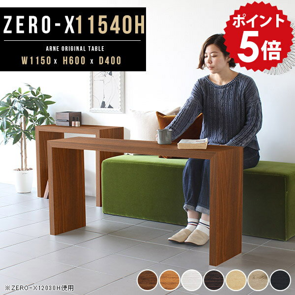 カフェテーブル ブラウン テーブル 高さ60cm 一人暮らし ホワイト ミニ 小型 コンパクト コンパクトテーブル コーヒーテーブル ミニテーブル 木製 おしゃれ デスク 和 アンティーク シンプル 北欧 リビング リビングテーブル 日本製 幅115 奥行40cm ZERO-X 11540H 木目 ●
