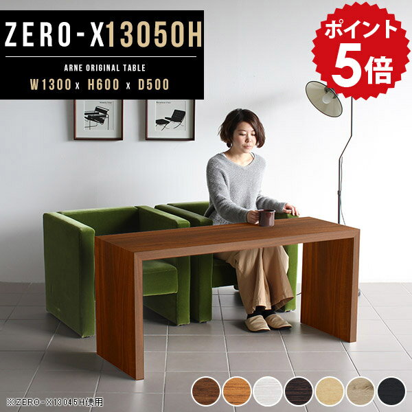 書斎机 書斎 デスク 待合室 机 高級 書斎デスク 作業台 木製 パソコン センターテーブル 高め テーブル 高さ60cm 作業机 作業テーブル 送料無料 ワークデスク 北欧 大人 勉強机 おしゃれ シンプル 勉強デスク 日本製 フリーデスク 幅130 奥行50cm ZERO-X 13050H 木目 ●