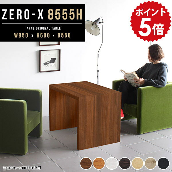 カフェテーブル テーブル 高さ60cm 一人暮らし センターテーブル 高め ホワイト ミニ コーヒーテーブル アンティーク おしゃれ 北欧 応接テーブル リビングテーブル デスク 机 シンプル リビングデスク 日本製 リビングダイニングテーブル 幅85 奥行55cm 8555H 木目 ●