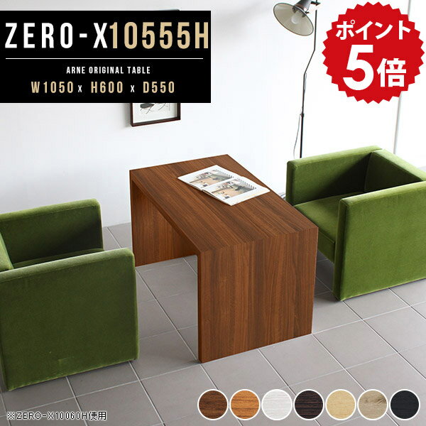 カフェテーブル ブラウン テーブル 高さ60cm 一人暮らし 四角 ワークテーブル ホワイト アンティーク リビングテーブル 応接テーブル センターテーブル 高め 白 おしゃれ 応接 カフェ 北欧 リビング 木製 机 ソファ 日本製 オーダー家具 幅105 奥行55cm 10555H 木目 ●