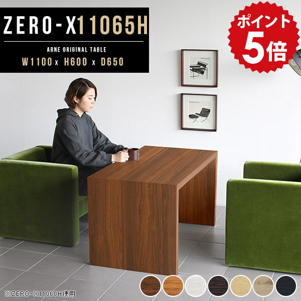 カフェテーブル ブラウン テーブル 高さ60cm 一人暮らし ホワイト コーヒーテーブル アンティーク リビングテーブル 応接テーブル センターテーブル 高め 白 机 和 北欧 おしゃれ リビング 日本製 木製 ソファーテーブル 応接 ソファ 幅110 奥行65cm ZERO-X 11065H 木目 ●