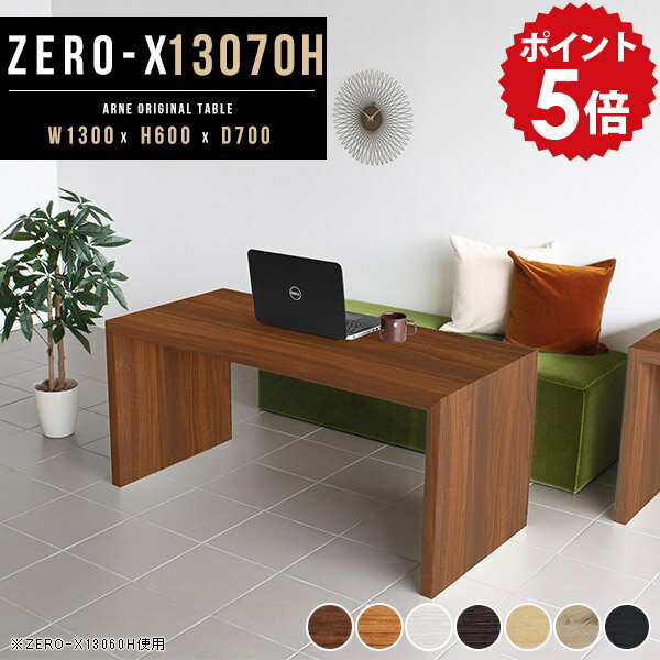 カフェテーブル テーブル 高さ60cm 一人暮らし ホワイト アンティーク コーヒーテーブル リビングテーブル モダン 待合室 机 センターテーブル 高め 応接テーブル 白 カフェ 北欧 おしゃれ ラック 木製 日本製 コの字 棚 応接 ソファ 幅130 奥行70cm ZERO-X 13070H 木目 ●