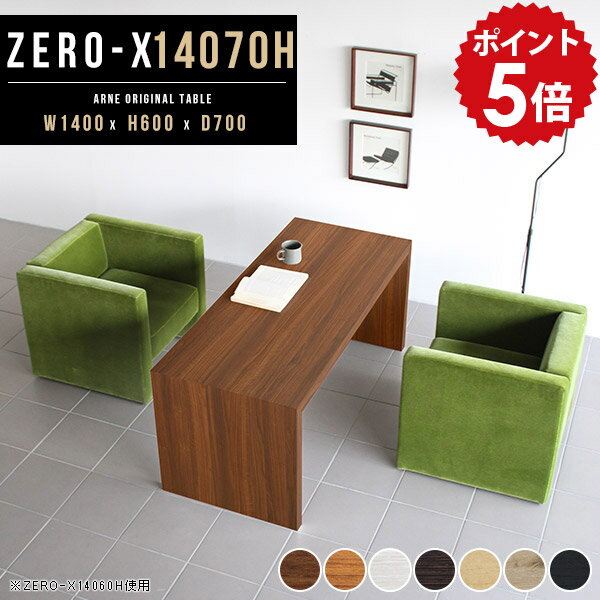 カフェテーブル テーブル 高さ60cm 一人暮らし オシャレ 大きめ ホワイト コーヒーテーブル リビングテーブル センターテーブル 高め リビング机 応接テーブル カフェ 白 北欧 机 おしゃれ ラック 日本製 木製 棚 リビング 応接 ソファ 幅140 奥行70cm ZERO-X 14070H 木目 ●