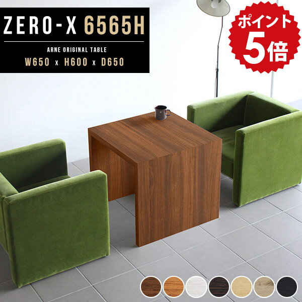 カフェテーブル テーブル 高さ60cm 四角 一人暮らし センターテーブル 高め 正方形 ミニ コーヒーテーブル 北欧 ソファテーブル ソファーサイドテーブル ホワイト アンティーク コンパクト リビングテーブル リビング デスク 木製 日本製 幅65 奥行65cm ZERO-X 6565H 木目 ●