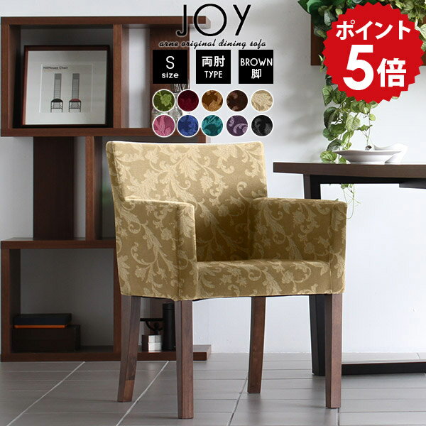 JOY 1P Sサイズ 両肘タイプ ミカエル生地 ブラウン脚■サイズ約幅550 奥行き570 高さ790 mm座面高さ：430 mm脚の高さ：350 mm■材質[本体]ウェービングベルト、ウレタンフォーム [脚]ラバーウッド、ウレタン塗装[...