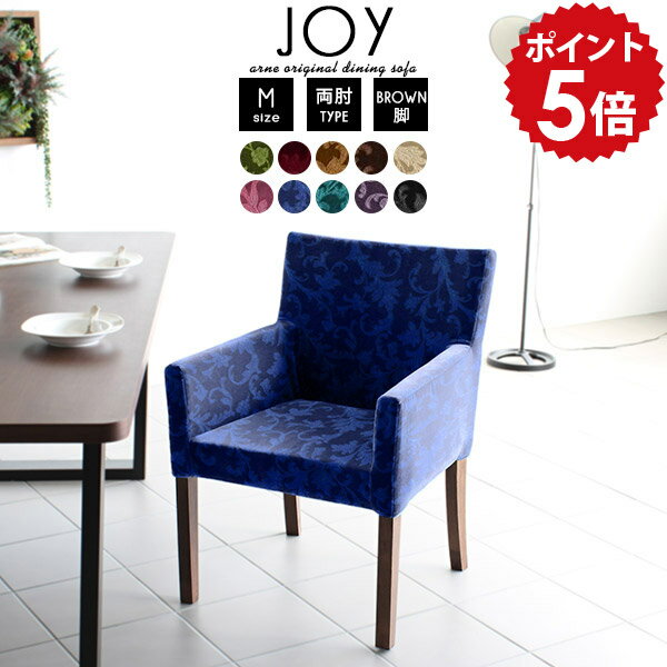 ダイニングチェア 肘付き 黒 ブラック 一人用 かわいい 椅子 ダイニングチェアー 食卓椅子 1脚 ダイニング 肘掛 チェア 高級 ダイニングソファ 一人 アームチェア 青 肘掛け 肘付きいす 完成品 チェアー 北欧 日本製 1人掛け モケット ピンク JOY1P-M左肘/脚BR □