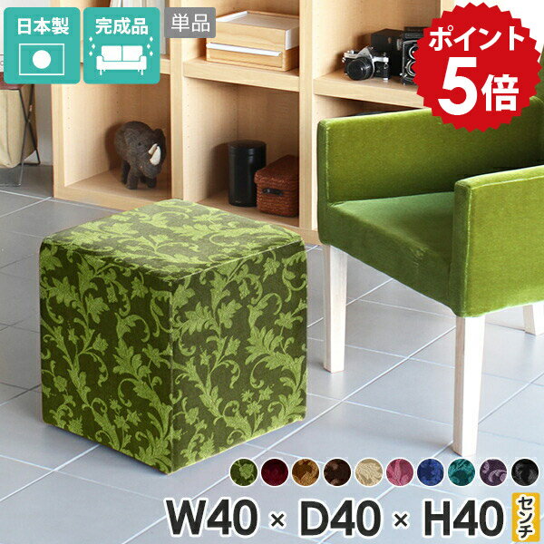 ミニスツール コンパクト スツール 北欧 40cm フロアチェア 小さいソファー 小さい ソファ ロースツール オットマン 高さ40cm ベンチスツール ベンチチェア 低め ソファベンチ 低い ロビーチェア ロビー ミニソファ アンティーク おしゃれ モケット TomamuCube400 □