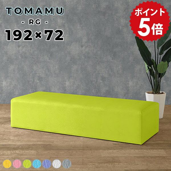 ロビーチェア 3人 病院 待合室 いす 抗菌 クリニック ソファー おしゃれ ベンチ 椅子 ベンチソファー 背もたれなし 待合 ソファ スツール アイランドソファ チェア ベンチチェア アイランド ホワイト pvcレザー 合皮 白 ソファベンチ 3人掛け TomamuRG192×72 マジック □