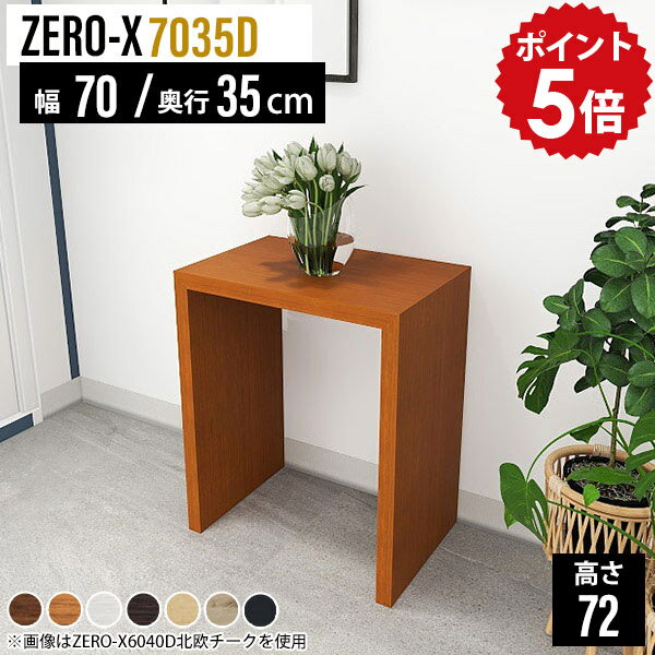 ミニテーブル サイドテーブル サイドラック ミニラック 玄関 木製 ディスプレイラック 1段 小型 フリーラック ラック 北欧 70cm幅 ホワイト 白 スリム ディスプレイ フラワースタンド ミニデスク デスク テーブル 机 日本製 幅70cm 奥行 35cm 高さ72cm ZERO-X 7035D 木目 △