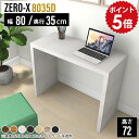 スリムデスク パソコンデスク 幅80cm pcデスク 80cm デスク ワークデスク 木製 作業デスク 白 ホワイト スリム 省スペース パソコン机 コンパクト おしゃれ 奥行35 パソコン 薄型 ライティングデスク プリンター台 スリムテーブル 奥行35cm 高さ72cm ZERO-X 8035D 木目 △(3)