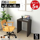 ミニデスク パソコンデスク 省スペース スリムデスク スリムテーブル 机 小さい おしゃれ ミニテーブル ハイタイプ 小さい机 木製 サイドデスク 薄型 デスク スリム 勉強机 大人 大学生 白 作業台 パソコン ホワイト 書斎 日本製 幅65cm 奥行40cm 高さ72cm 6540D 木目 ●