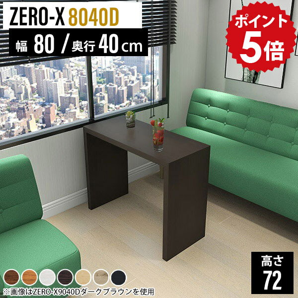 ダイニングテーブル コンパクト 2人 白 ダイニング スリムデスク 幅80cm テーブル カフェテーブル 一人暮らし 四角 二人用 長方形 小さめ 小さい pcデスク 80cm 机 ワークテーブル 作業デスク 木製 ホワイト 薄型 1人 北欧 日本製 奥行40cm 高さ72cm ZERO-X 8040D 木目 ●