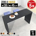 カウンターテーブル 壁面 ダイニングカウンター ダイニングテーブル 2人 2人用 スリムテーブル 薄型 デスク 黒 ブラック テーブル カウンター キッチン 机 白 ホワイト キッチンラック キッチンテーブル 奥行45cm 作業台 日本製 幅130cm 奥行45 高さ72cm 13045D 木目 △